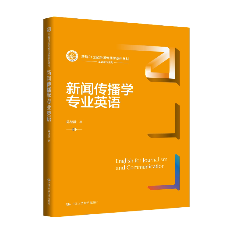 新闻传播学专业英语 陈继静 新编21世纪新闻传播学系列教材 中国人民大学出版社 9787300348148