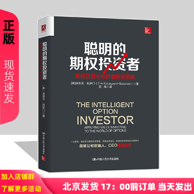 聪明的期权投资者：期权交易中的价值投资策略 【美】埃里克·所罗门 著 中国人民大学出版社
