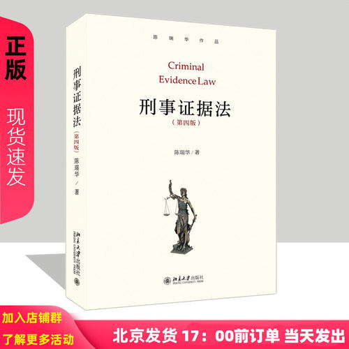 刑事证据法（第四版） 陈瑞华 著 北京大学出版社