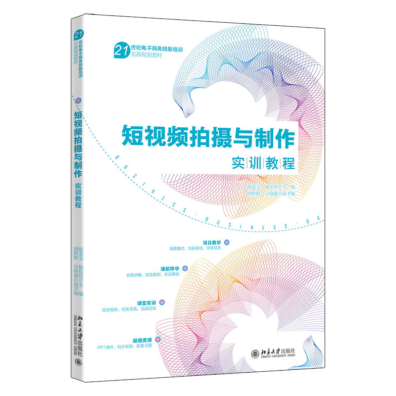 短视频拍摄与制作实训教程 胡龙玉 杨佳佳 北京大学出版社 9787301348574