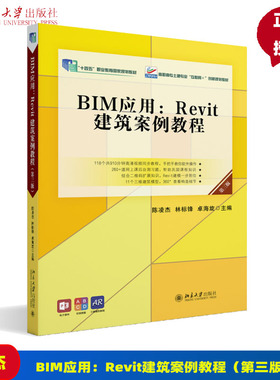BIM应用 Revit建筑案例教程 第3版第三版 陈凌杰 林标锋 卓海旋 北京大学出版社  9787301340158