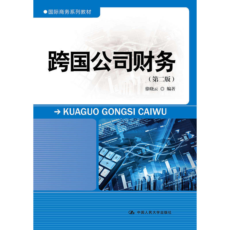 跨国公司财务（第二版）（国际商务系列教材）徐晓云 编著中国人民大学9787300252568