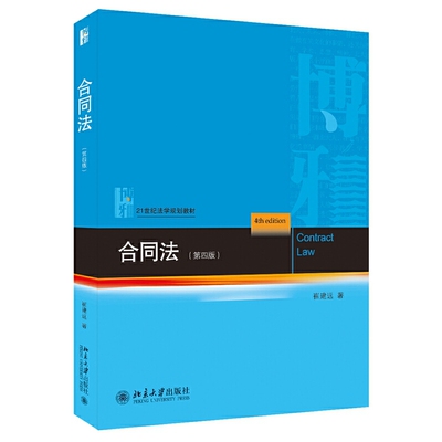 合同法 第四版第4版 崔建远 9787301324707 北京大学出版社 21世纪法学规划教材 合同法教程大学生合同法教材