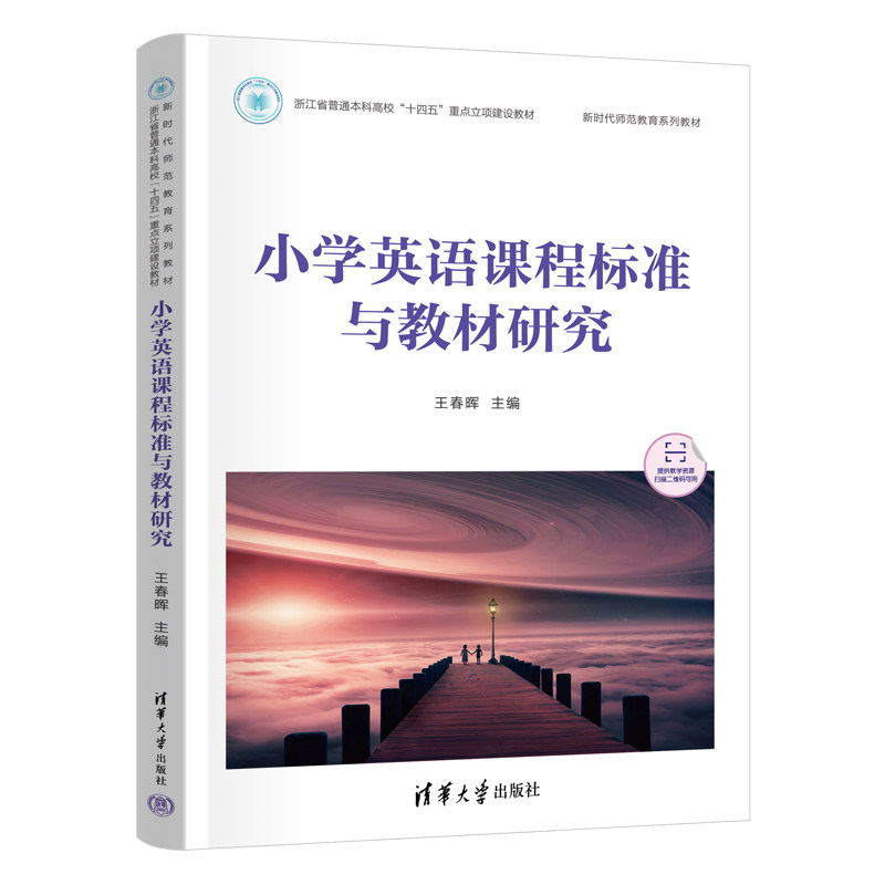 小学英语课程标准与教材研究 王春晖 9787302714064 新时代师范教育系列教材 清华大学出版社