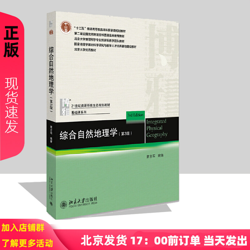 正版 综合自然地理学 第3版第三版 蒙吉军 文法类 大中专教材教辅 大学教材 21世纪资源环境生态规划教材 北京大学出版社