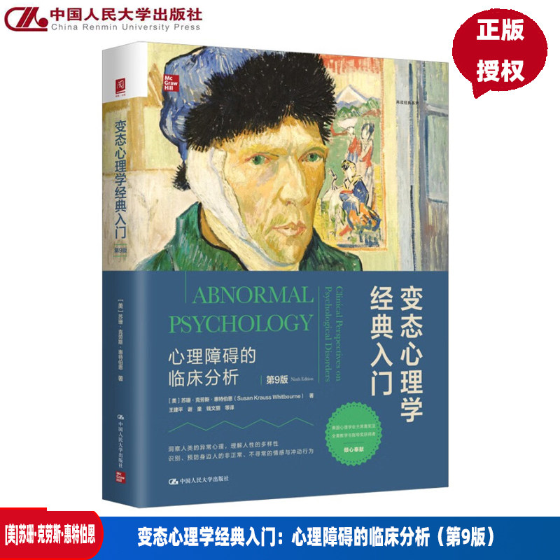 变态心理学经典入门心理障碍的临床分析第9版第九版 苏珊克劳斯惠特伯恩 中国人民大学出版社 9787300338781