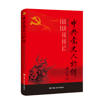 中共党史人物传·第56卷中国中共党史人物研究会中国人民大学出版社