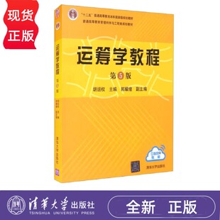 运筹学教程 第5版第五版 胡运权 郭耀煌 清华大学出版社 9787302481256