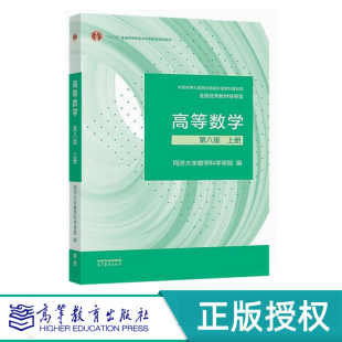 高等数学同济第八版上册+下册 习题全解指导 高等数学附册学习辅导与习题选解 同济大学数学科学学院 高等教育出版社