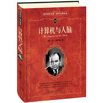 计算机与人脑 (美)冯·诺伊曼 北京大学出版社