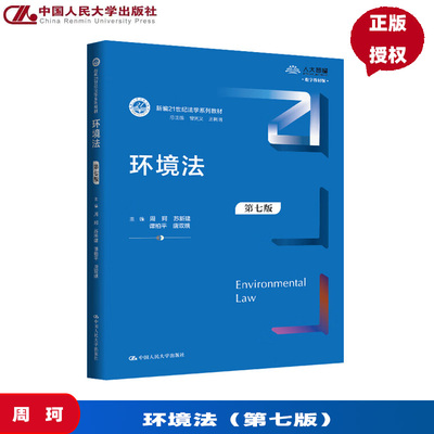 环境法 第七版 新编21世纪法学系列教材 周珂 苏新建 谭柏平 唐双娥  中国人民大学出版社 9787300339597