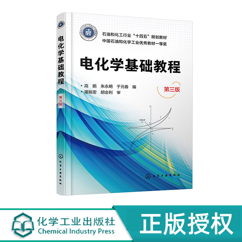 电化学基础教程 高鹏 朱永明 于元春 第三版 化学工业出版社 9787122456960