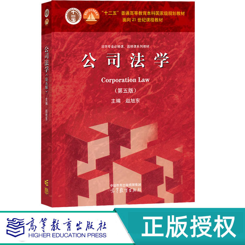 公司法学第5版第五版 赵旭东 9787040634846 高等教育出版社