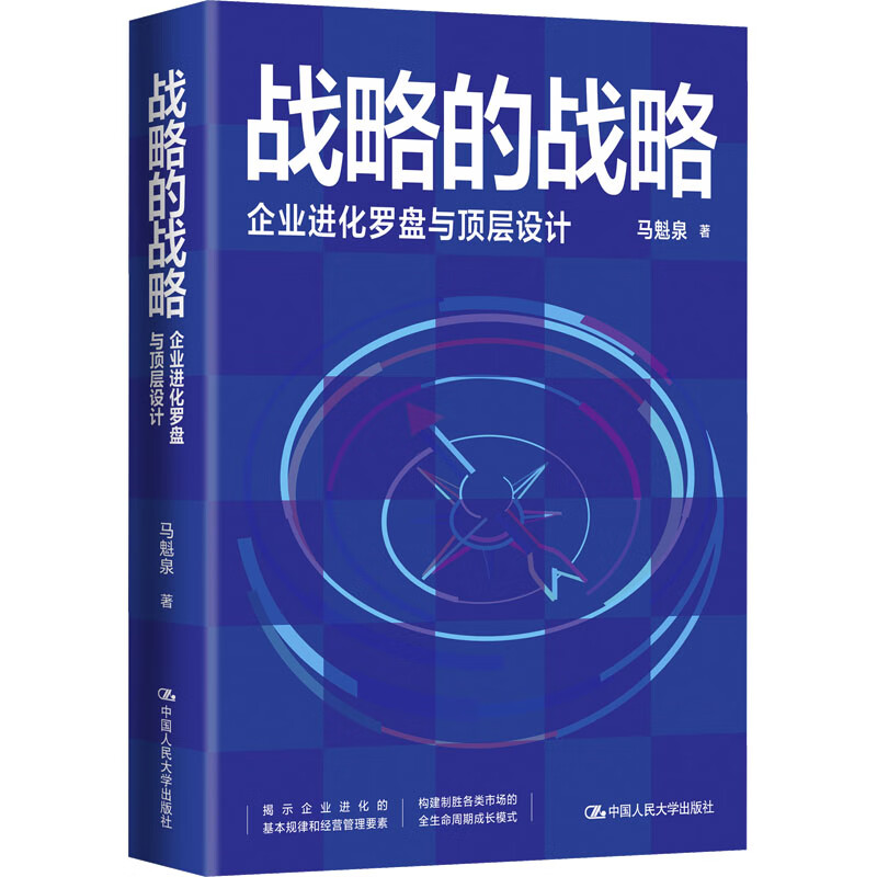 战略的战略 企业进化罗盘与顶层设计 马魁泉 中国人民大学出版社 9787300322346