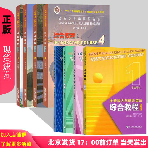 全新版大学高阶英语 视听说教程 综合教程 1234学生用书 综合训练 教师手册 夏国佐 大学进阶英语 含学习码 本科教材第二三版