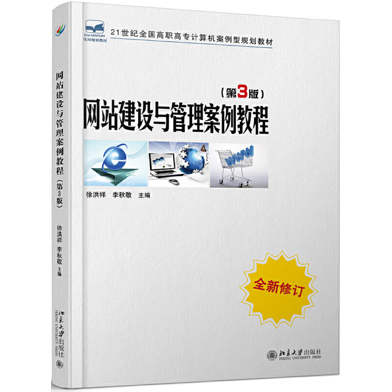 网站建设与管理案例教程(第3版)     徐洪祥 李秋敬   9787301256817  北京大学出版社
