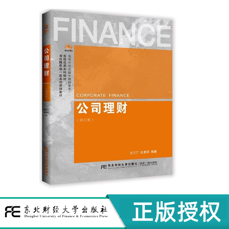 公司理财 第四版 21世纪新概念教材 高等学校金融学教材新系 王汀汀 杜惠芬 东北财经大学出版社 9787565447648