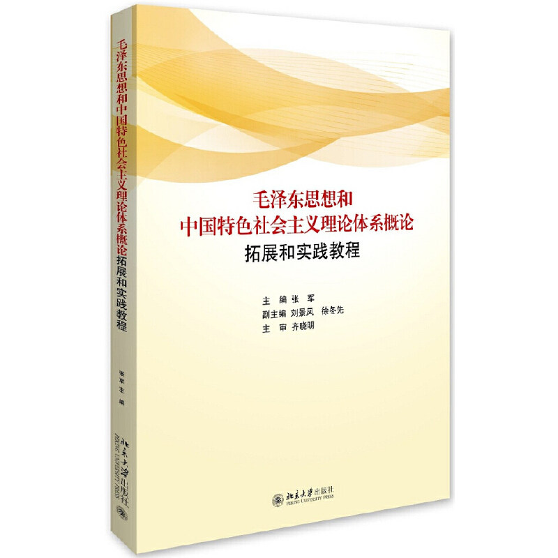 MZD思想和中国特色社会主义理论体系概论拓展与实践教程 张军 著 9787301277737 北京大学出版社