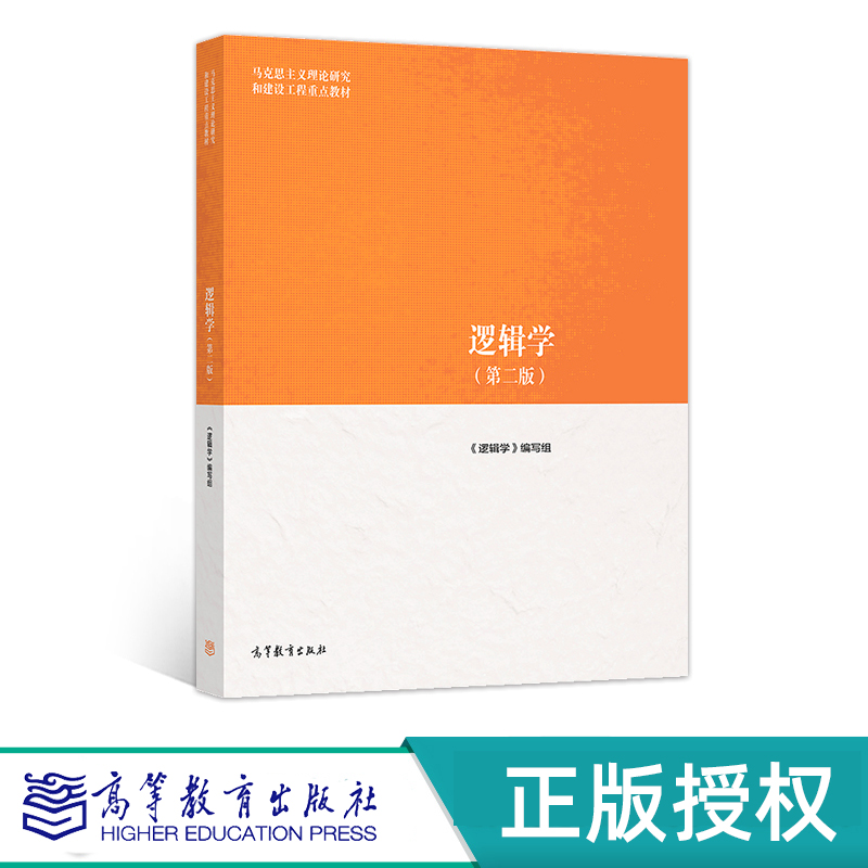 逻辑学第二版马克思主义理论研究和建设工程教材 9787040500899高等教育出版社