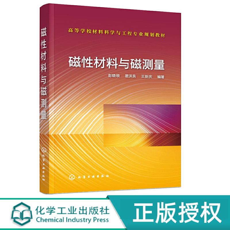 磁性材料与磁测量 彭晓领 葛洪良 王新庆 9787122346186 化学工业出版社