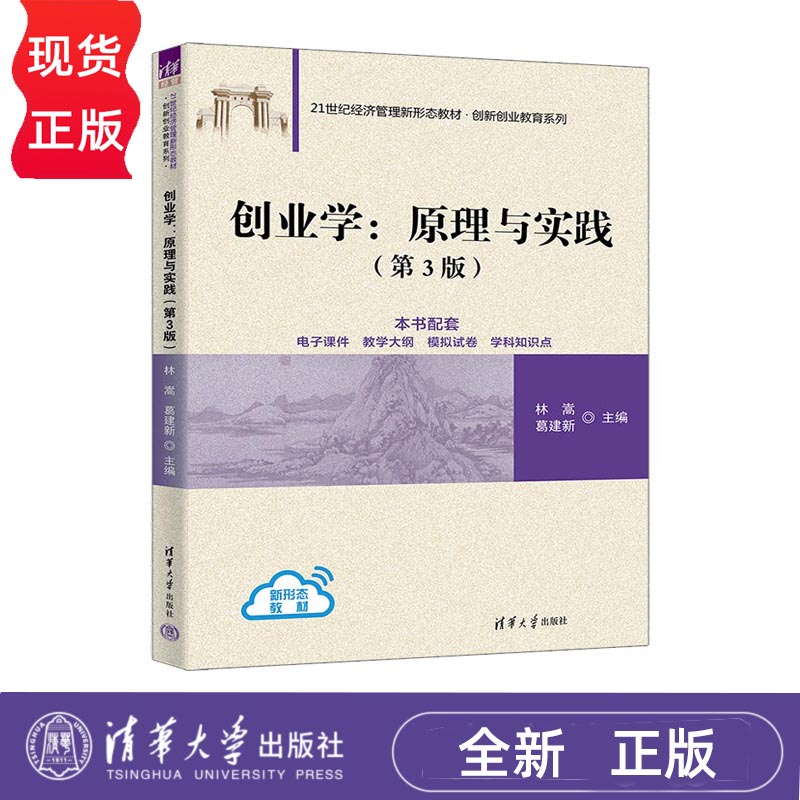 创业学 原理与实践 第3版 21世纪经济管理新形态教材·创新创业教育系列 林嵩 葛建新 清华大学出版社 9787302693710