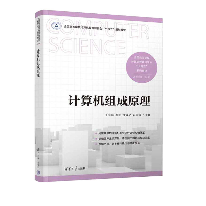 计算机组成原理 王海瑞 李亚 9787302708629 全国高等学校计算机教育研究会“十四五”系列教材 清华大学出版社