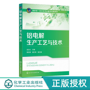 铝电解生产工艺与技术  金会心 化学工业出版社 9787122448736
