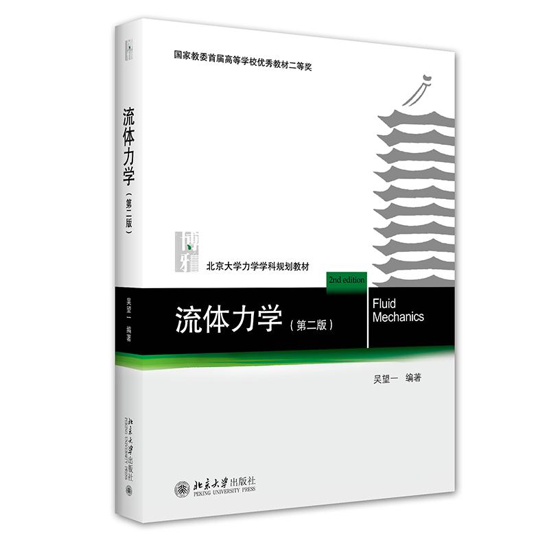 流体力学北京大学力学学科规划教材第二版第2版高等学校优秀教材二等奖吴望一北京大学出版社978730131057-封面