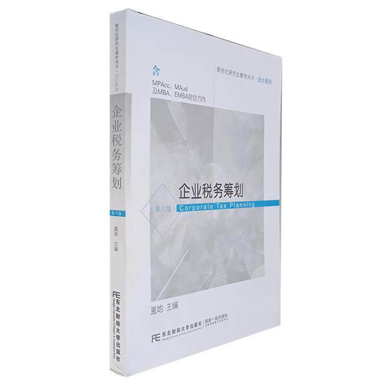 企业税务筹划  第六版 新世纪研究生教学用书 会计系列 盖地 东北财经大学出版社 9787565436352