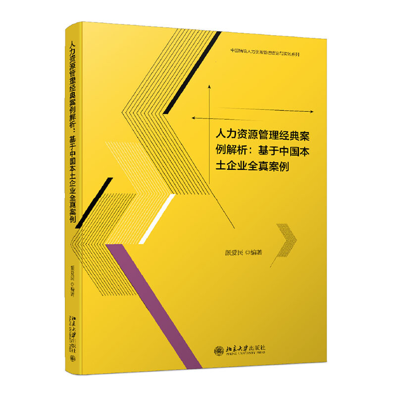 人力资源管理经典案例解析基于中国本土企业全真案例北京大学出版社颜爱民9787301328309