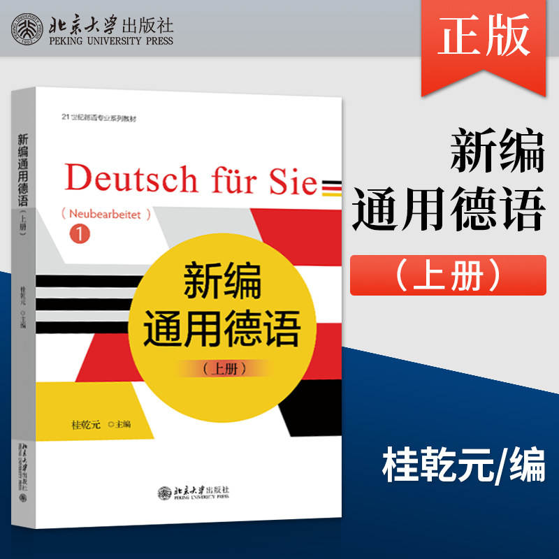 新编通用德语 上册 桂乾元 著 北京大学出版社 9787301321768