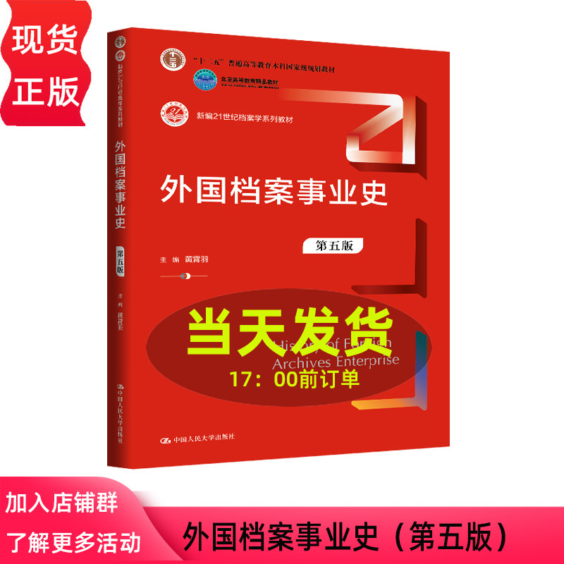 外国档案事业史 第五版 第5版 黄霄羽 新编21世纪档案学系列教材 中国人民大学出版社 9787300342825