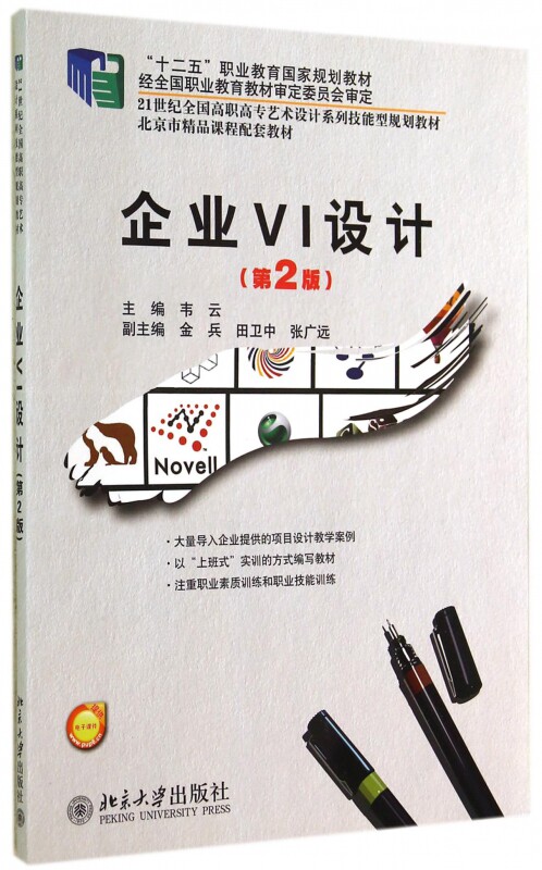 9787301245521 企业VI设计(第2版) 韦云 北京大学出版社