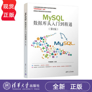 MySQL数据库从入门到精通第2版第二版 千锋教育 9787302678267 清华大学出版社