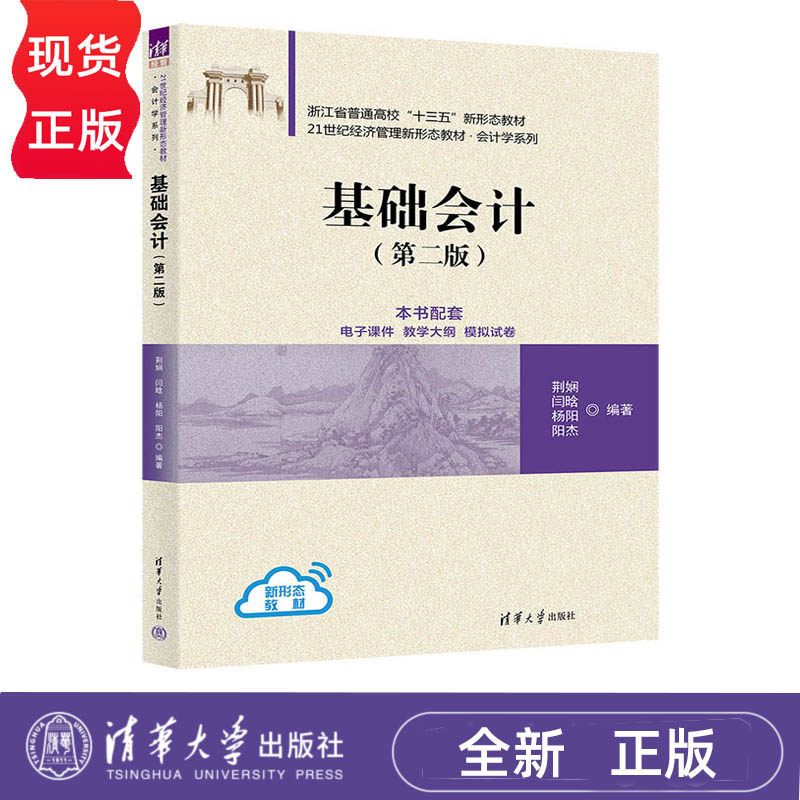 基础会计 该教材获得浙江省十三五规划新形态教材作者具有丰富的理论和实践经验荆娴 闫晗 杨阳 阳杰清华大学出版社9787302673095