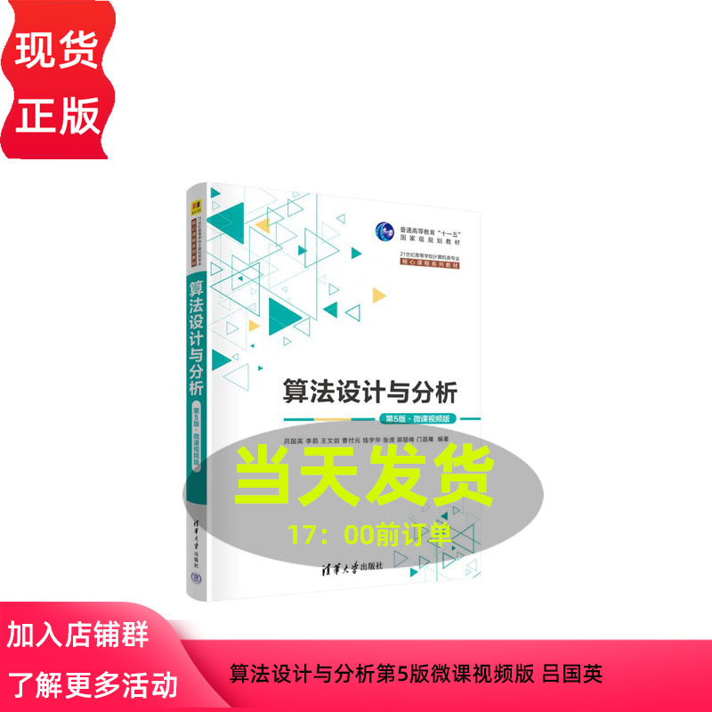 算法设计与分析(第5版第五版微课视频版) 吕国英 李茹 王文剑 曹付元 钱宇华 张虎 郭丽峰 门昌骞 9787302681267 清华大学出版社