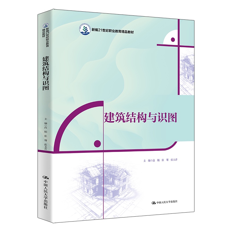 建筑结构与识图 高娟 张骞 张玉青 新编21世纪职业教育精品教材 中国人民大学出版社 9787300347455