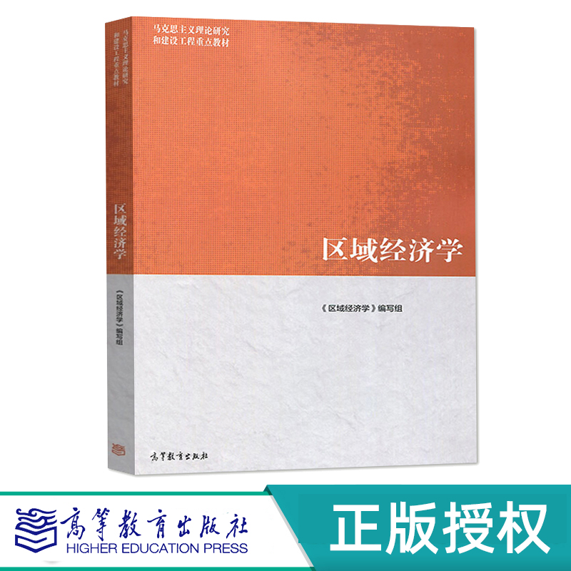 区域经济学 马克思主义理论研究和建设工程教材 9787040481891 高等教育出版社