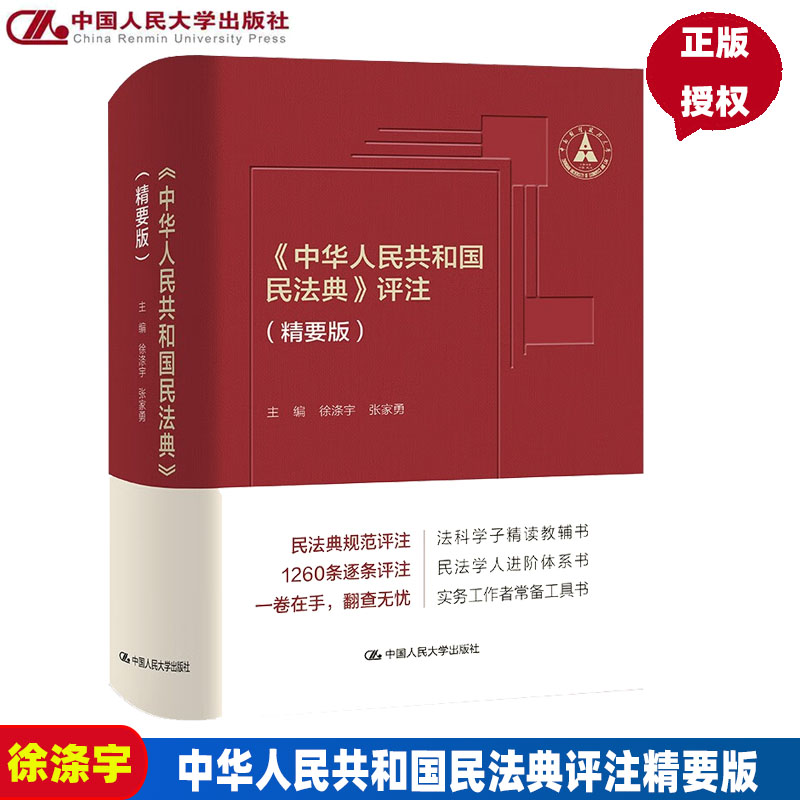 中华人民共和国民法典评注精要版