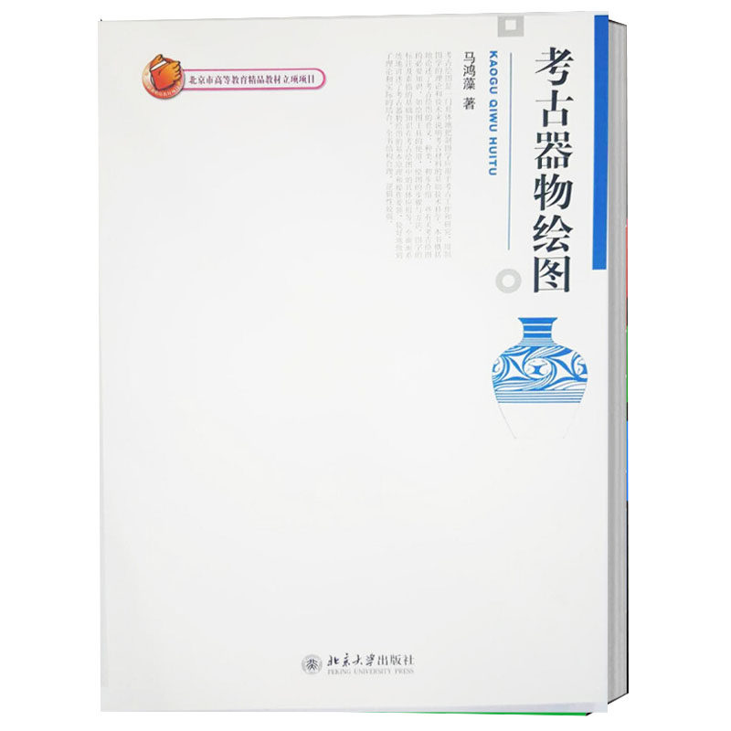 正版 考古器物绘图 马鸿藻 9787301145586