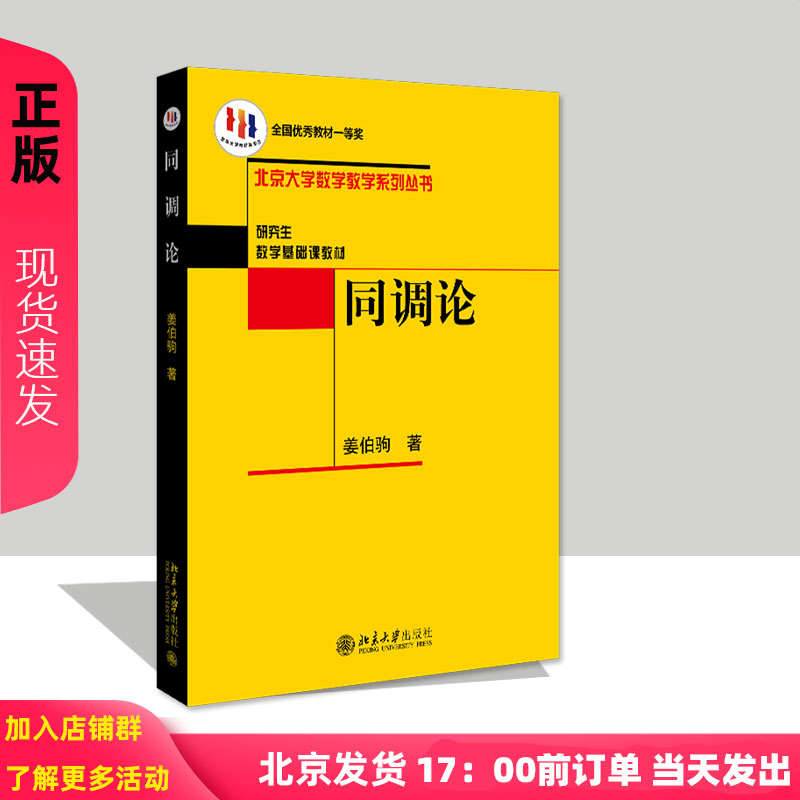 同调论 姜伯驹 9787301086766 北京大学出版社