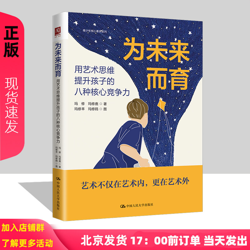 为未来而育 用艺术思维提升孩子的八种核心竞争力 玛修 玛修鹿 玛修羊 玛修鸥 中国人民大学出版社 9787300313115