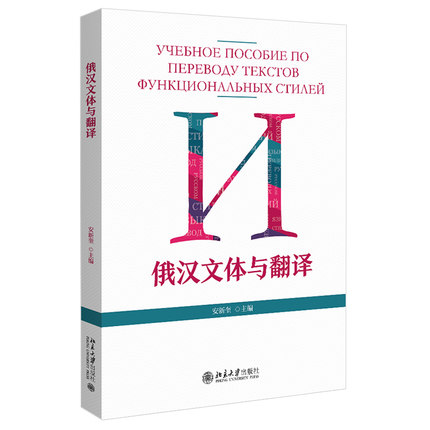 俄汉文体与翻译 安新奎 著 9787301320044 北京大学出版社