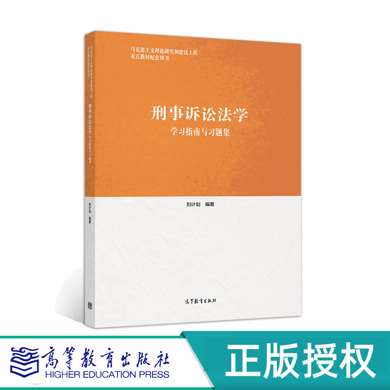 刑事诉讼法学学习指南与习题集