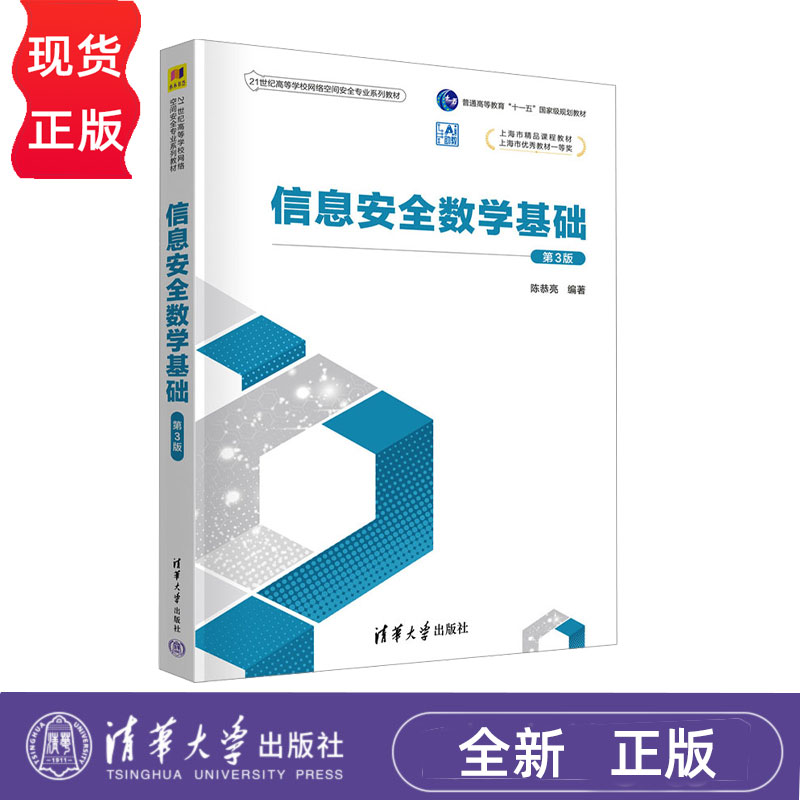 信息安全数学基础第3版第三版 陈恭亮 21世纪高等学校网络空间安全专业系列教材 9787302695288 清华大学出版社