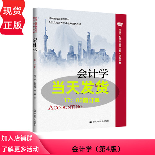 会计学 第4版 胡玉明 高等学校经济管理类核心课程教材 第四版 陈晓敏 周茜 中国人民大学出版社 9787300332581