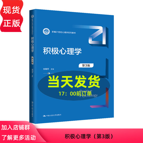 积极心理学 第3版 新编21世纪心理学系列教材 刘翔平 第三版 中国人民大学出版社 9787300326702