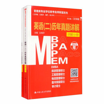 人大考研2022 管理类专业学位联考名师联盟系列(汪学能、汪海洋、潘杰、赵小林)英语(二)历年真题详解 中国人民大学出版社