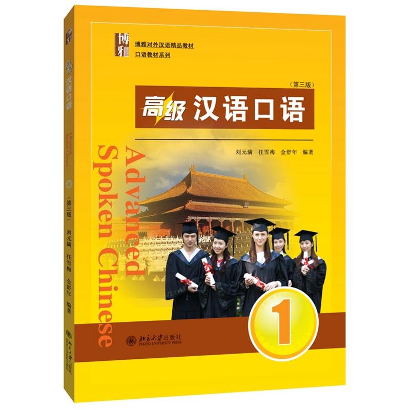 官方正版高级汉语口语1第三版第3版基础学汉语从入门到精通快速学汉语一本通汉语精品教材口语教材系列北京大学出版社