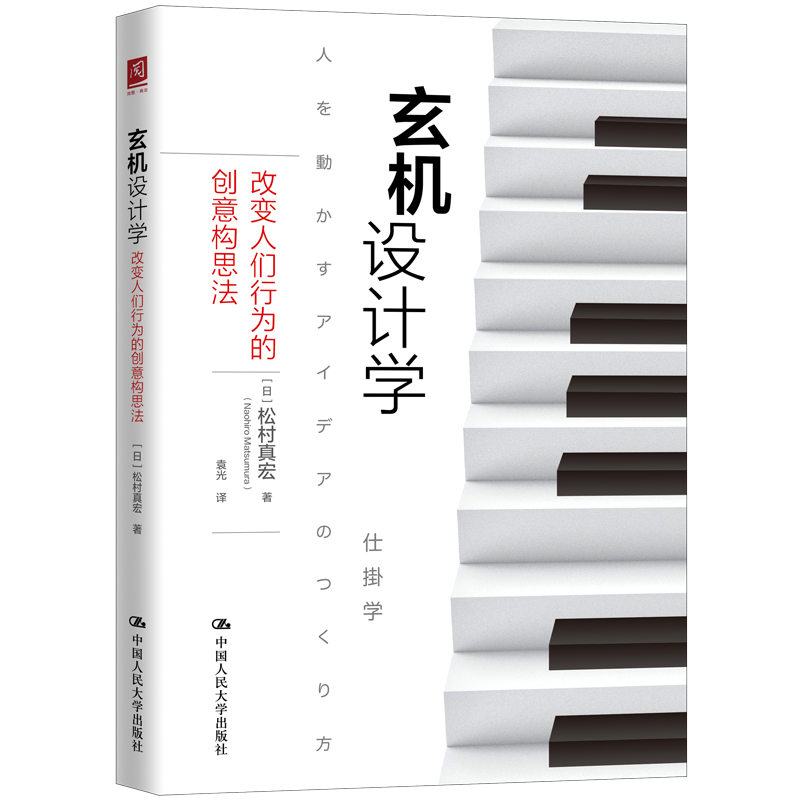 人大版 玄机设计学：改变人们行为的创意构思法 【日】松村真宏 中国人民大学出版社 9787300269566 设计心理学 经典设计 畅销书